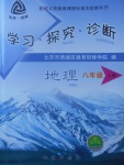 2017年學(xué)習(xí)探究診斷八年級(jí)地理上冊(cè)人教版