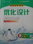 2017年初中同步测控优化设计八年级数学上册人教版