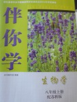 2017年伴你學(xué)八年級(jí)生物學(xué)上冊(cè)蘇科版