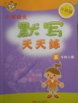 2017年小學(xué)語文默寫天天練五年級上冊蘇教版
