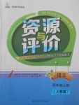 2017年資源與評(píng)價(jià)四年級(jí)語文上冊(cè)人教版