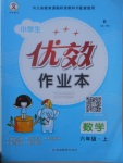 2017年優(yōu)效作業(yè)本六年級數(shù)學(xué)上冊北師大版