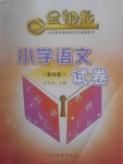 2017年金鑰匙小學(xué)語文試卷五年級上冊蘇教版