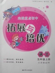2017年拓展與培優五年級語文上冊江蘇版