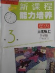 2017年新課程能力培養(yǎng)三年級(jí)英語(yǔ)上冊(cè)外研版一起