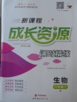 2017年新課程成長資源課時精練八年級生物上冊人教版