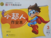 2017年小學同步學考優(yōu)化設計小超人作業(yè)本三年級語文上冊蘇教版