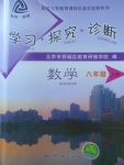 2017年学习探究诊断八年级数学上册人教版