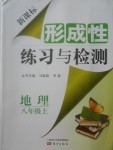 2017年新课标形成性练习与检测八年级地理上册