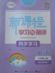 2017年新課程學(xué)習(xí)與測評同步學(xué)習(xí)七年級英語上冊外研版