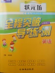 2017年?duì)钤蝗掏黄茖?dǎo)練測(cè)六年級(jí)英語(yǔ)上冊(cè)