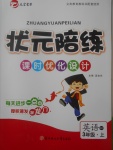 2017年狀元陪練課時優(yōu)化設(shè)計三年級英語上冊外研版