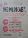 2017年海淀單元測(cè)試AB卷四年級(jí)語文上冊(cè)蘇教版