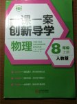 2017年一課一案創(chuàng)新導(dǎo)學(xué)八年級物理上冊人教版