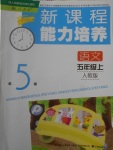 2017年新課程能力培養(yǎng)五年級語文上冊人教版