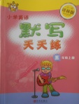 2017年小學英語默寫天天練五年級上冊譯林版