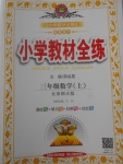 2017年小學(xué)教材全練三年級(jí)數(shù)學(xué)上冊(cè)北師大版