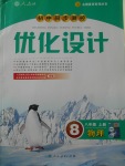 2017年初中同步测控优化设计八年级物理上册人教版