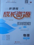 2017年新課程成長資源課時精練八年級物理上冊人教版