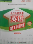 2017年長江全能學案英語聽力訓練四年級上冊人教版