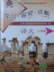 2017年學(xué)習(xí)探究診斷八年級語文上冊