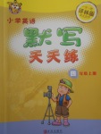 2017年小學(xué)英語默寫天天練四年級上冊譯林版