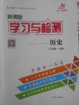 2017年新課程學(xué)習(xí)與檢測(cè)六年級(jí)歷史上冊(cè)魯教版五四制