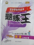 2017年百分學(xué)生作業(yè)本題練王三年級英語上冊人教PEP版