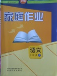 2017年家庭作業(yè)七年級(jí)語文上冊(cè)人教版貴州科技出版社