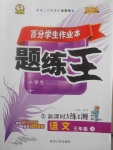 2017年百分學(xué)生作業(yè)本題練王三年級(jí)語文上冊(cè)語文S版