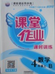 2017年課堂作業(yè)課時訓(xùn)練四年級數(shù)學(xué)上冊北師大版