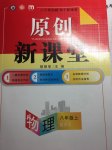 2017年原創(chuàng)新課堂八年級物理上冊滬粵版