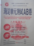 2017年海淀單元測(cè)試AB卷二年級(jí)語(yǔ)文上冊(cè)語(yǔ)文版