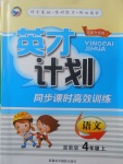 2017年英才計劃同步課時高效訓(xùn)練四年級語文上冊冀教版