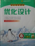 2017年初中同步測控優(yōu)化設(shè)計八年級生物學(xué)上冊人教版