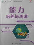 2017年能力培養(yǎng)與測試八年級地理上冊人教版