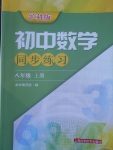 2017年初中數(shù)學(xué)同步練習(xí)八年級上冊滬科版上海科學(xué)技術(shù)出版社