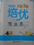 2017年小學(xué)生1課3練培優(yōu)作業(yè)本四年級數(shù)學(xué)上冊北師大版