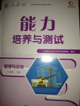 2017年能力培養(yǎng)與測試八年級道德與法治上冊人教版