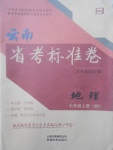 2017年云南省考標(biāo)準(zhǔn)卷七年級(jí)地理上冊(cè)商務(wù)星球版