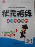 2017年?duì)钤憔氄n時(shí)優(yōu)化設(shè)計(jì)六年級(jí)語(yǔ)文上冊(cè)人教版