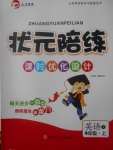 2017年狀元陪練課時優(yōu)化設(shè)計四年級英語上冊人教版