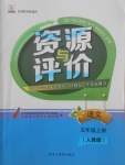 2017年資源與評價五年級語文上冊人教版