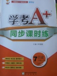 2017年學(xué)考A加同步課時(shí)練七年級(jí)歷史上冊(cè)人教版