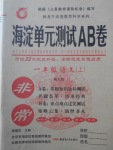 2017年海淀單元測(cè)試AB卷一年級(jí)語文上冊(cè)人教版