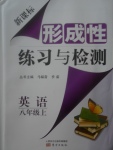 2017年新課標(biāo)形成性練習(xí)與檢測(cè)八年級(jí)英語(yǔ)上冊(cè)外研版