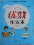 2017年優(yōu)效作業(yè)本四年級數(shù)學上冊北師大版