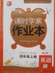 2017年金鑰匙課時學案作業(yè)本四年級英語上冊江蘇版