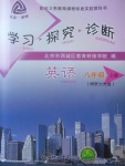 2017年學(xué)習(xí)探究診斷八年級(jí)英語(yǔ)上冊(cè)