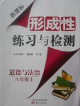 2017年新课标形成性练习与检测八年级道德与法治上册